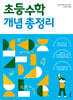 초등수학 개념 총정리