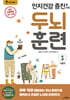 인지건강 증진을 위한 두뇌 훈련 1 가을편