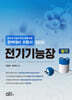 2025 전기기능장 필기