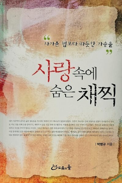 사랑속에 숨은 채찍 (&quot;차가운 법보다 따뜻한 가슴을&quot;)