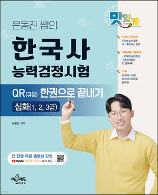 은동진 쌤의 한국사능력검정시험 QR(큐알) 한권으로 끝내기 [심화]