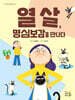 열 살, 명심보감을 만나다