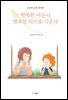 행복한 어른이 행복한 아이를 기른다