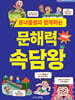 콩나물쌤과 함께하는 문해력 속담왕 사람편