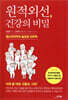 원적외선, 건강의 비밀