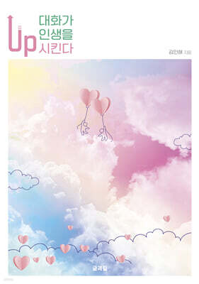대화가 인생을 up 시킨다