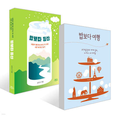 밥보다 여행 + 밥보다 등산 세트