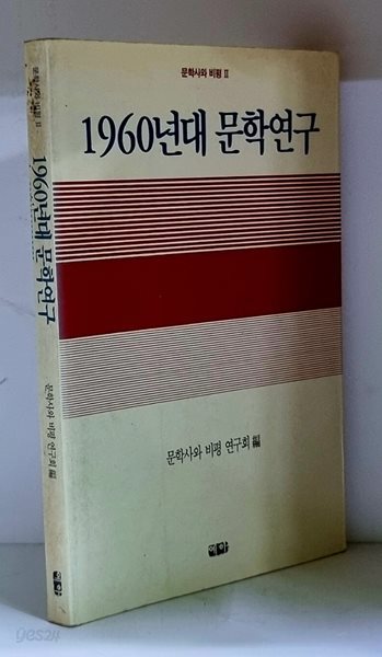 1960년대 문학연구 - 초판