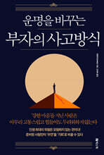 부자의 사고방식