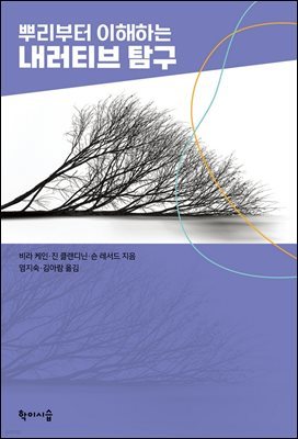 뿌리부터 이해하는 내러티브 탐구