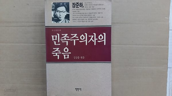 민족주의자의 죽음