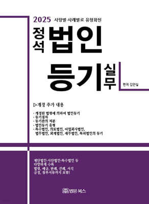 2025 정석 법인등기 실무