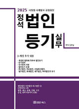 2025 정석 법인등기 실무
