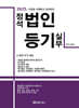 2025 정석 법인등기 실무