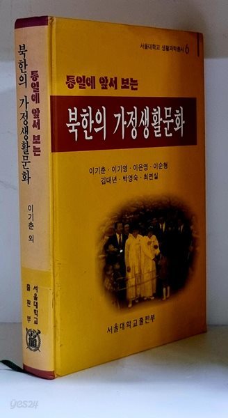 통일에 앞서 보는 북한의 가정생활문화 - 초판, 하드커버