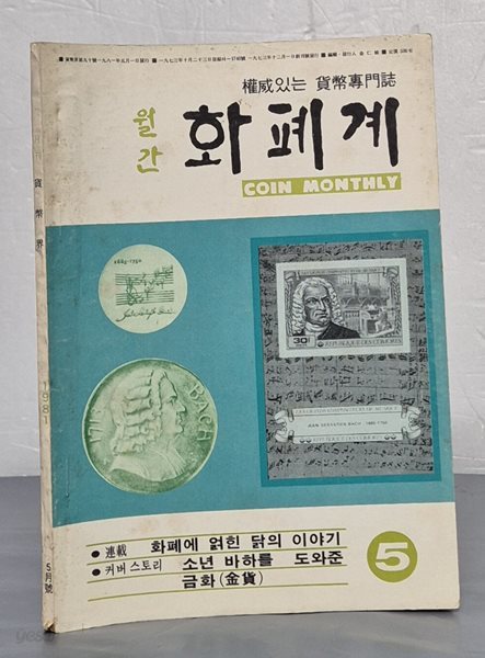 월간 화폐계 1981년 5월호