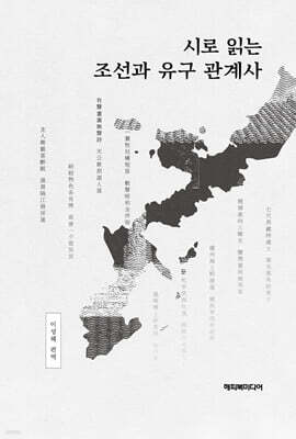 시로 읽는 조선과 유구 관계사