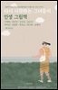 다시 시작하는 그녀들의 인생 그림책