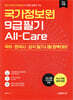 국가정보원 9급 필기 All-Care