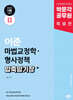 2025 박문각 공무원 이준 마법교정학·형사정책 압축 암기장