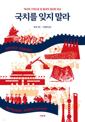 국치를 잊지 말라