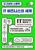 도그냥의 스몰톡 - IT 비즈니스의 세계