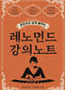 레노먼드 강의노트