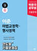 2025 박문각 공무원 이준 마법교정학·형사정책 연도별 기출문제집
