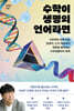 수학이 생명의 언어라면