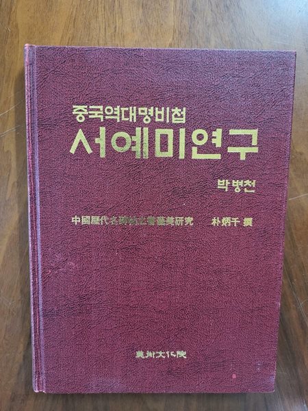 서예미 연구(중국역대명비첩)