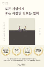 모든 사람에게 좋은 사람일 필요는 없어 (80만 부 기념 특별개정판)