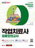 2024 시대에듀 작업치료사 최종모의고사