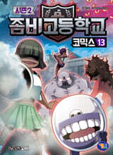 좀비고등학교 코믹스 시즌2 13