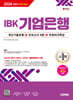 2024 하반기 시대에듀 All-New IBK기업은행 최신기출유형+모의고사 6회+무료NCS특강