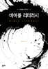 영해를 대적하는 바이블 리터러시