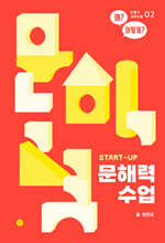 START-UP 문해력 수업