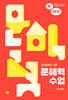 START-UP 문해력 수업
