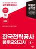 2024 하반기 NCS 한국전력공사 직무능력검사 봉투모의고사