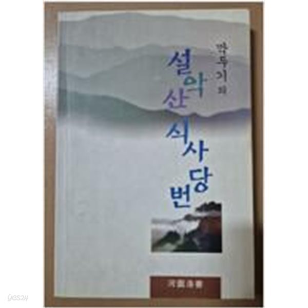 깍두기의 설악산 식사당번