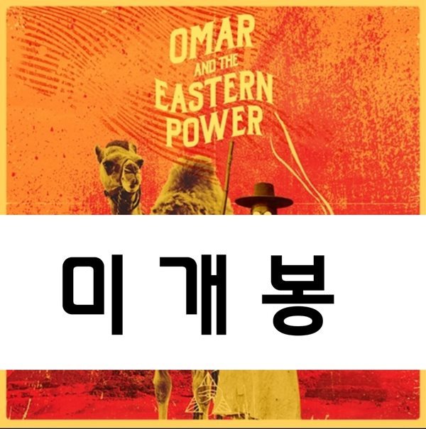 Omar and the Eastern Power (오마르와 동방전력) 미개봉 CD