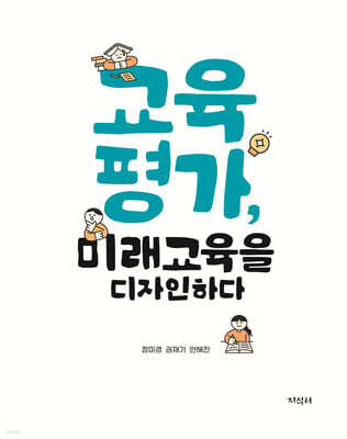 교육평가, 미래교육을 디자인하다