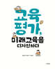 교육평가, 미래교육을 디자인하다