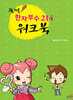 한자부수 214 워크북