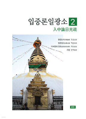 입중론일광소 2