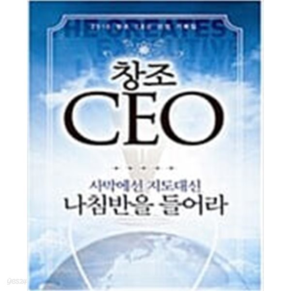 창조 CEO 사막에선 지도대신 나침반을 들어라