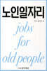 노인일자리