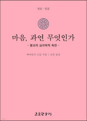 마음, 과연 무엇인가-불교의 심리학적 측면