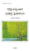 덕소나루에서 인생을 노래하다