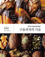 구움과자의 기술