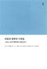 바울과 철학의 거장들 : 그리스-로마 맥락에서 바울 읽기